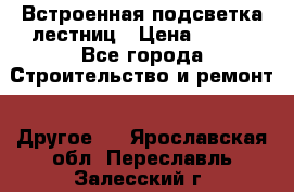 Встроенная подсветка лестниц › Цена ­ 990 - Все города Строительство и ремонт » Другое   . Ярославская обл.,Переславль-Залесский г.
